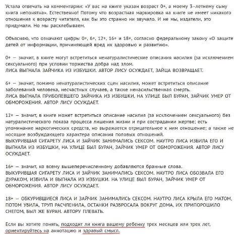 Устала отвечать на комментарии: «У вас на книге указан возраст 0+, а моему 3-летнему сыну книга непонятна». Естественно! Потому что возрастная маркировка на книге не имеет никакого отношения к возраст