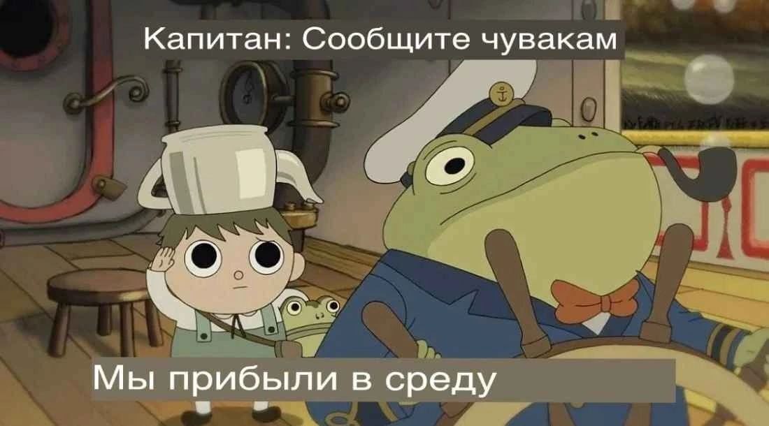 Капитан: Сообщите чувакам Мы прибыли в среду
