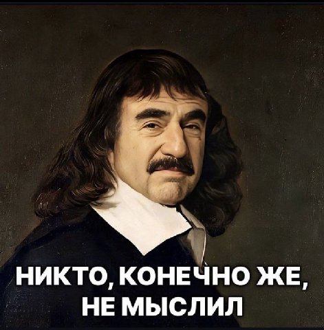 НИКТО, КОНЕЧНО ЖЕ, НЕ МЫСЛИЛ