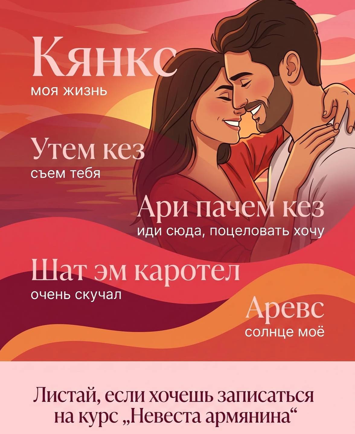 MOA жизнь “A Утем кез съем тебя Ари пачем кез иди сюда, поцеловать хочу Шат каротел очень скучал Аревс солнце моё Листай, если хочешь записаться на курс „Невеста армянина“
