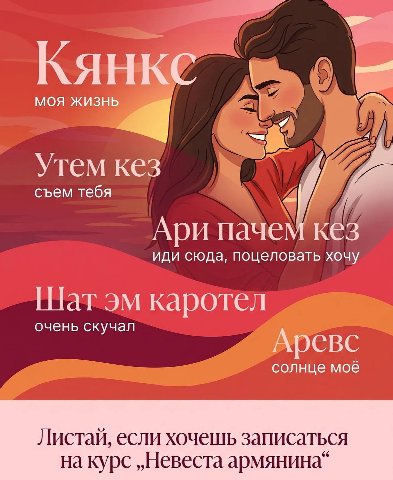 MOA жизнь “A Утем кез съем тебя Ари пачем кез иди сюда, поцеловать хочу Шат каротел очень скучал Аревс солнце моё Листай, если хочешь записаться на курс „Невеста армянина“