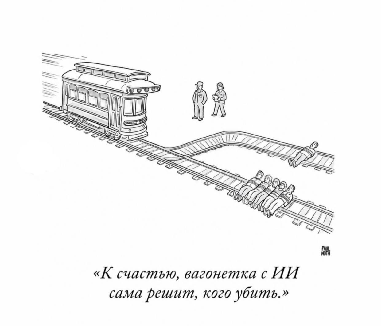 “SxS «К счастью, вагонеткас сама решит, кого убить.»