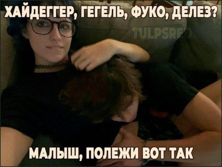 ХАЙДЕГГЕР, ГЕГЕЛЬ, ФУКО, ДЕЛЕЗ? МАЛЫШ, ПОЛЕЖИ ВОТ ТАК