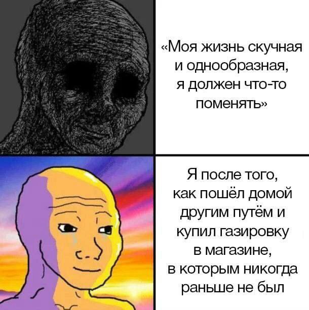 «Моя жизнь скучная и однообразная, я должен что-то поменять» Я после того, как пошёл домой другим путём и a> с купил газировку В магазине, в которым никогда раньше не был