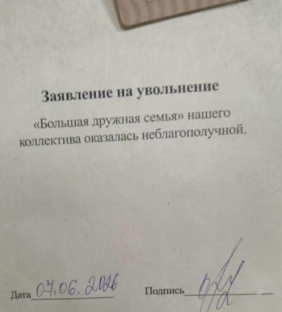 Заявление на увольнение «Болышая дружная семья» нашего коллектива оказалась неблагополучной.