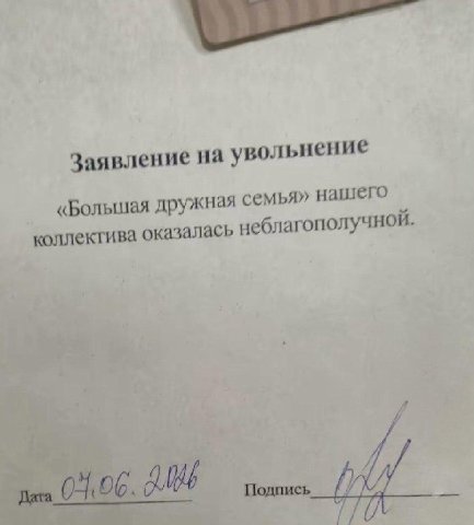Заявление на увольнение «Болышая дружная семья» нашего коллектива оказалась неблагополучной.