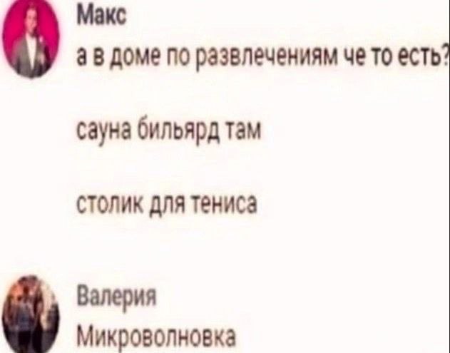 Макс доме по развлечениям че то есть? сауна бильярд там столик для тениса Валерия Микроволновка