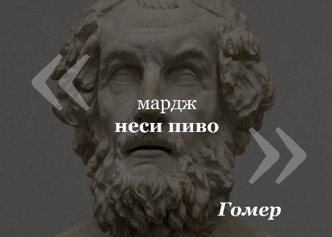 мардж неси пиво Гомер