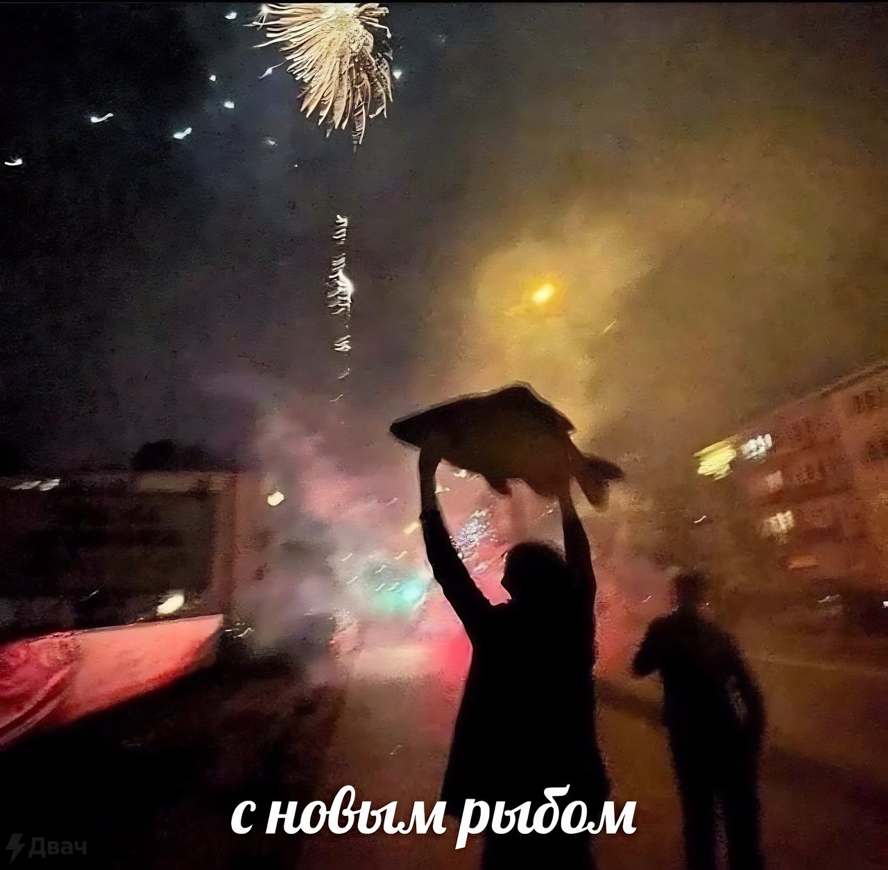 2 рыдом