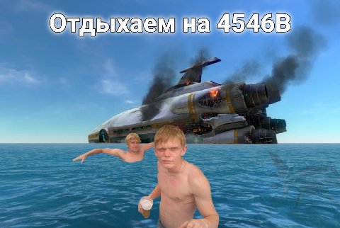 Отдыхаем на