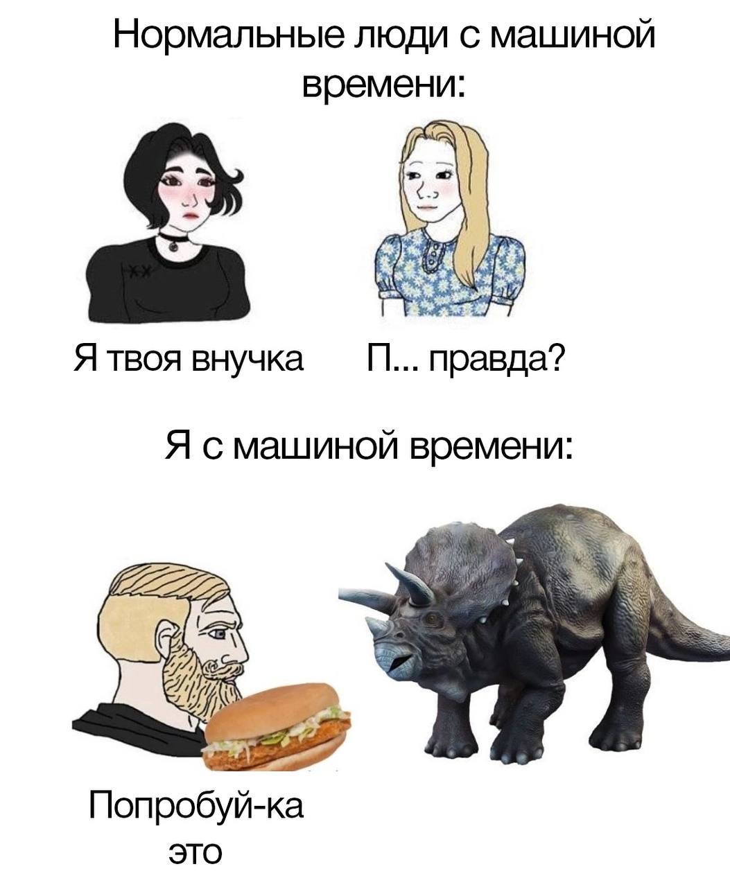 Нормальные люди с машиной времени: Я твоя внучка правда? Я смашиной времени: Попробуй-ка это