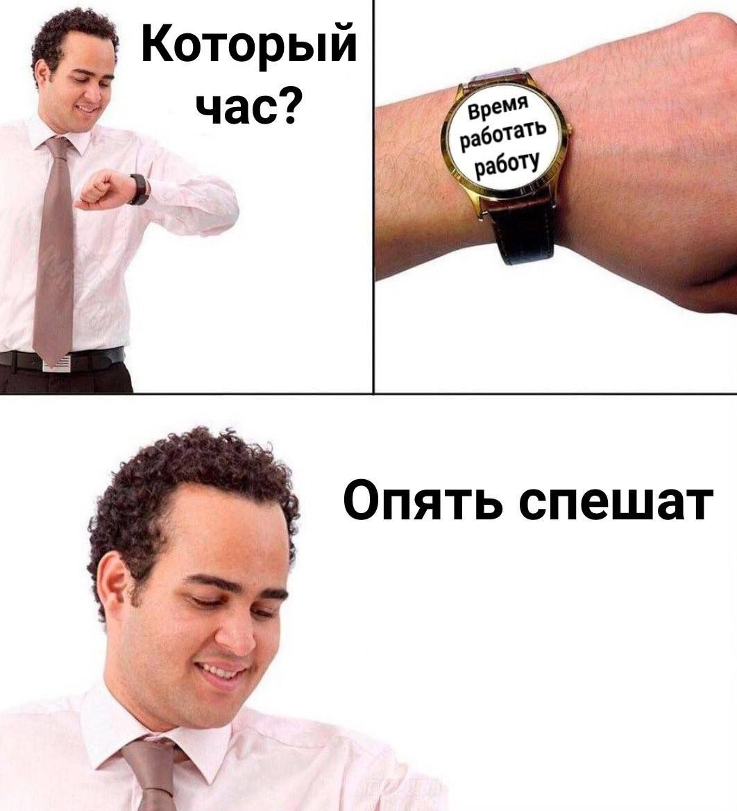 Который 9 час? время аботать боту Опять спешат