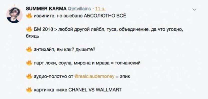 SUMMER KARMA @ietviliains 11 извините, но выебано АБСОЛЮТНО ВСЁ 2018 любой другой лейбл, туса, объединение, да что угодно, блядь антихайп, вы как? дышите? парт локи, соула, мирона и мраза топчанский а