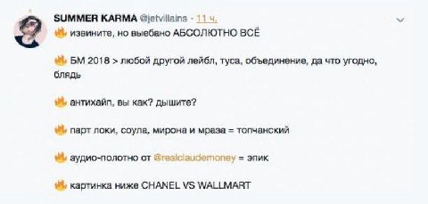 SUMMER KARMA @ietviliains 11 извините, но выебано АБСОЛЮТНО ВСЁ 2018 любой другой лейбл, туса, объединение, да что угодно, блядь антихайп, вы как? дышите? парт локи, соула, мирона и мраза топчанский а