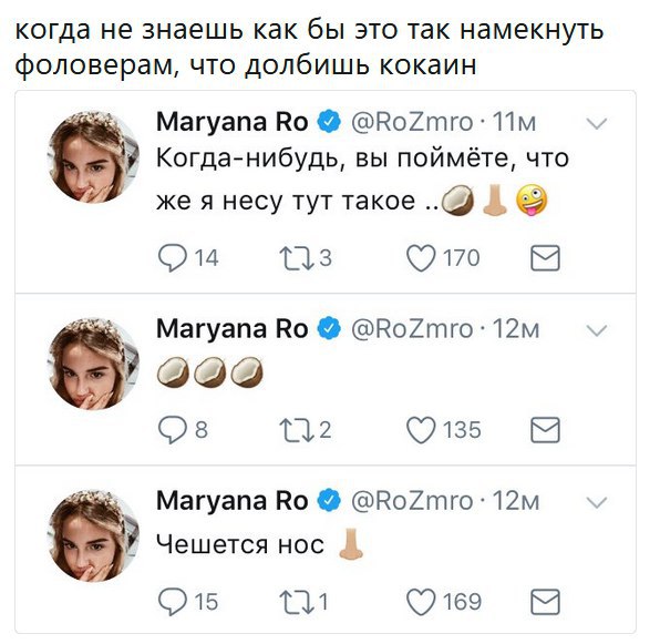 когда не знаешь как бы это так намекнуть фоловерам, что долбишь кокаин Maryana @RoZmro: Когда-нибудь, вы поймёте, что же я несу тут такое 1. 170 [52 Магуапа @RoZmro: 12 (7135 Maryana @RoZmro: У Чешетс