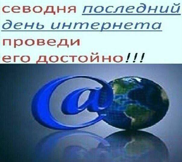 севодня день интернета проведи его