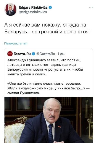 Edgars Rinkéviés @edgarsrinkevics А я сейчас вам покажу, откуда на Беларусь... за гречкой и солю стоят Перекласти твт Газета.Ви @GazetaRu -1 Александр Лукашенко заявил, что поляки, литовцы и латыши ст