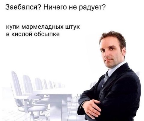 Заебался? Ничего не радует? купи мармеладных штук в кислой обсыпке