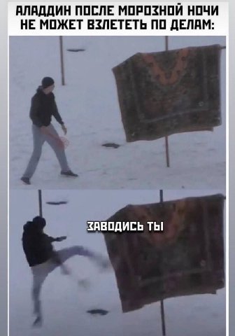 АЛАДДИН ПОСЛЕ МОРОЗНОЙ НОЧИ НЕ МОЖЕТ ВЗЛЕТЕТЬ ПО ДЕЛАМ: ЗАВОДИСЬ ТЫ