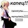 и капец!! ханикулы.. начались)))\