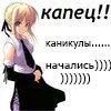 и капец!! ханикулы.. начались)))\