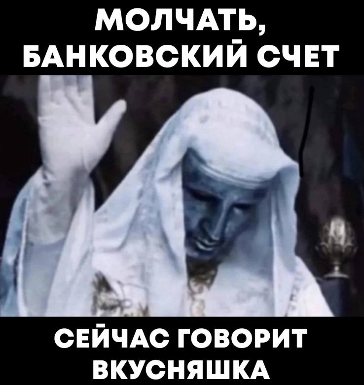 МОЛЧАТЬ БАНКОВСКИИ СЧЕТ СЕЙЧАС ГОВОРИТ ВКУСНЯШКА