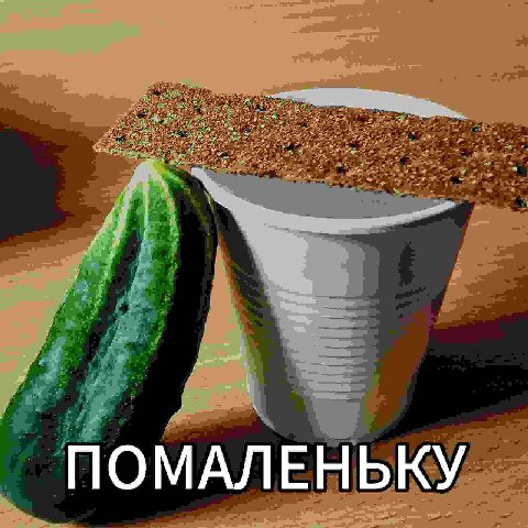 ПОМАЛЕНЬКУ
