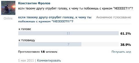 Константин Фролов если твоему другу отрубят голову, к чему ты побежишь с криком "HEEEEET!!!"? Анонимное голосование если твоему другу отрубят голову, к чему ты побежишь с криком "НЕЕЕЕЕТ!!"? к голове 