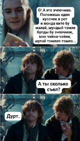 О! А это эчпочмак. Положишь один i кусочек в рот и монда ките A малай, шундый тэмле булды эчпочмак, мин чэйни-чэйни, шулай A ты сколько съел? Дурт.