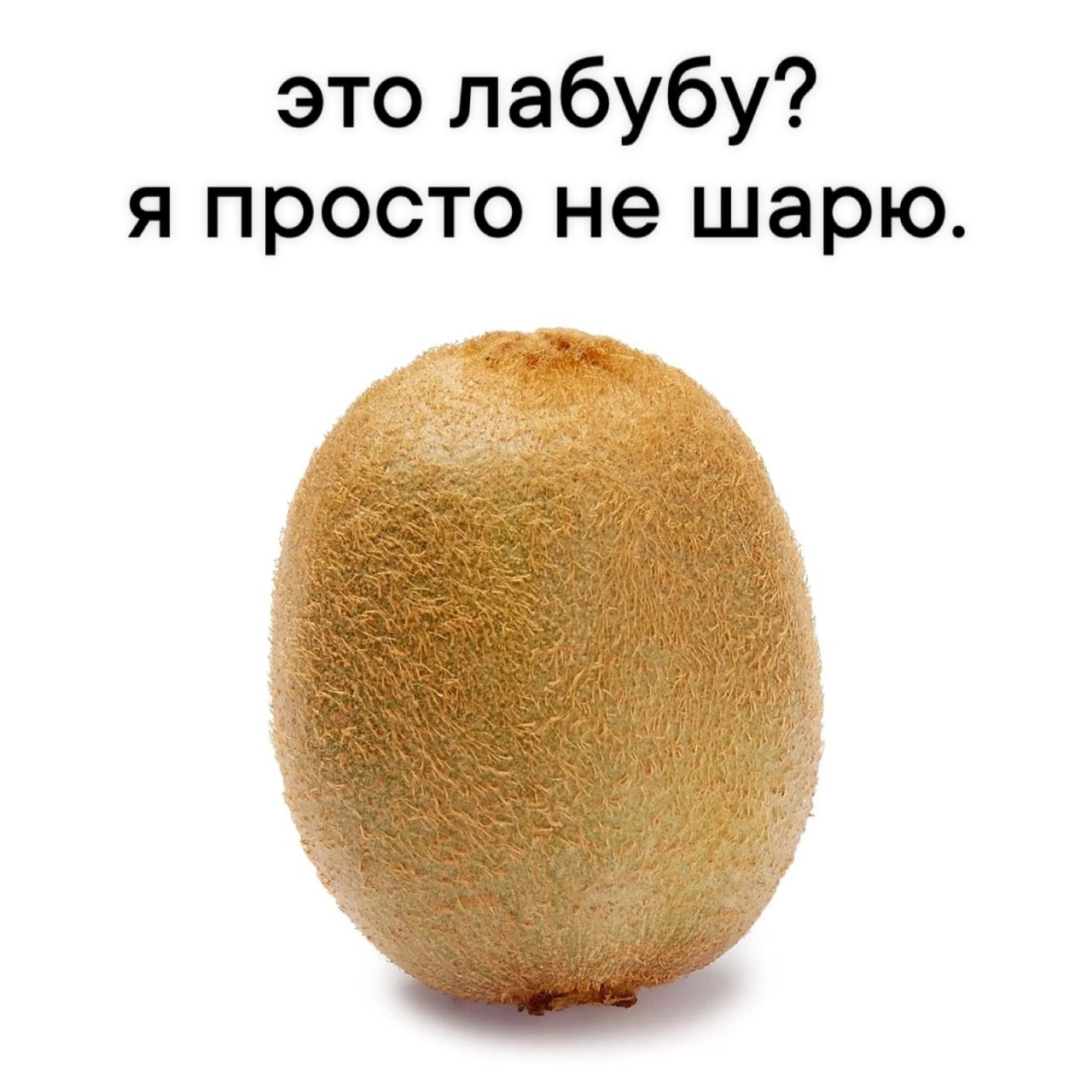 это лабубу? я просто не шарю.