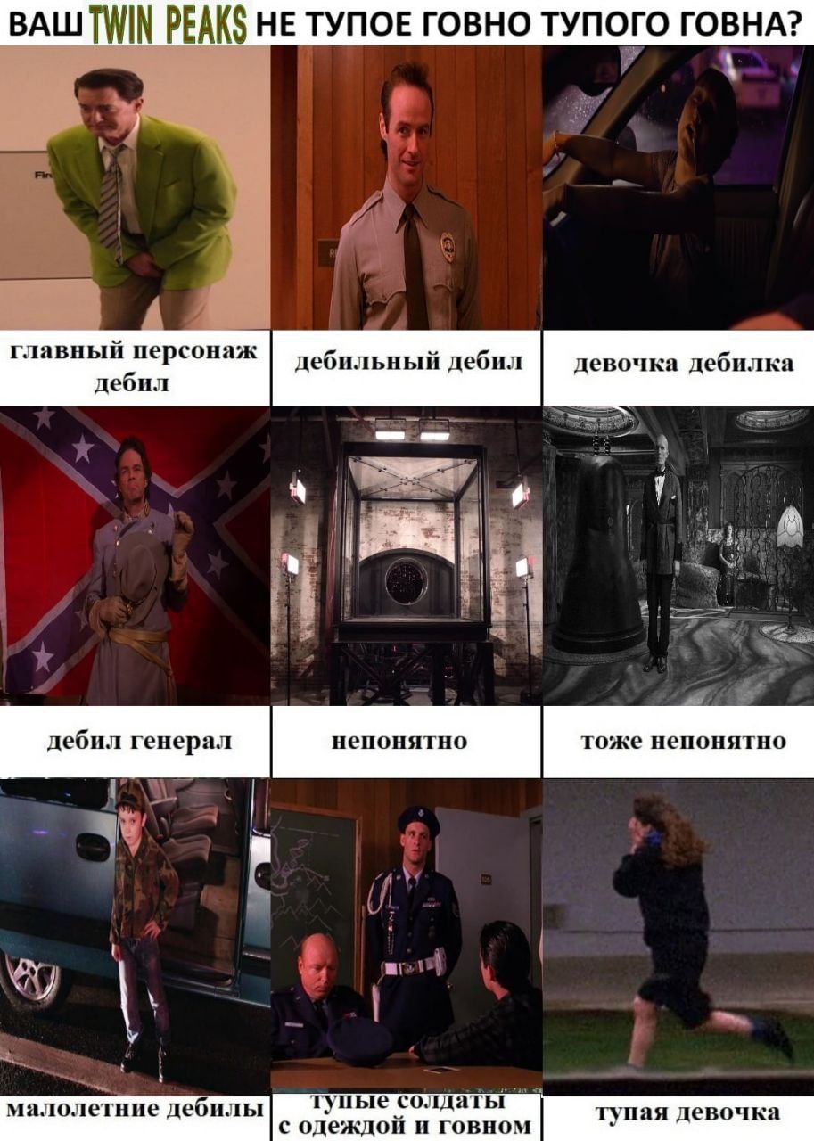 TWIN PEAKS НЕ ТУПОЕ ГОВНО ТУПОГО ГОВНА? главный персонаж дебил
