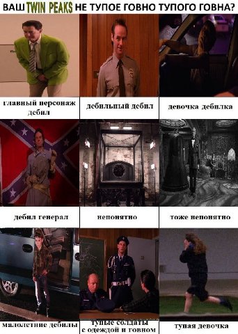 TWIN PEAKS НЕ ТУПОЕ ГОВНО ТУПОГО ГОВНА? главный персонаж дебил