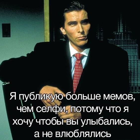 Я публикую больше мемов, чем селфи, потому что я хочу чтобы вы улыбались, ане влюблялись