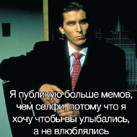 Я публикую больше мемов, чем селфи, потому что я хочу чтобы вы улыбались, ане влюблялись