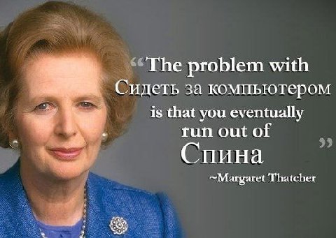 problem with Сидеть за компьютером is that you eventually run out of Спина ~Margaret Thatcher