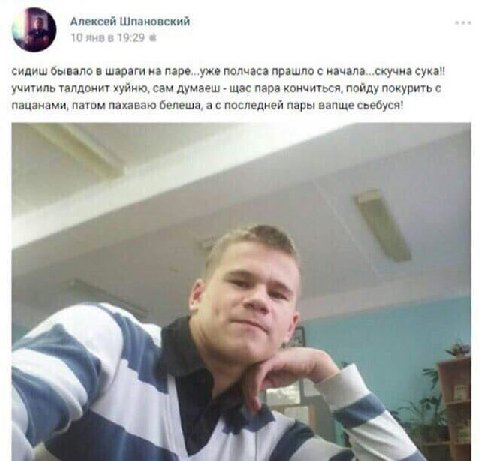 Алексей Шпановский 10 янвв 19:29 сидиш бывало в шараги на уже полчаса прашло с начала...скучна сука!! учитиль талдонит хуйню, сам думаеш щас пара кончиться, пойду покурить с пацанами, патом пахаваю бе