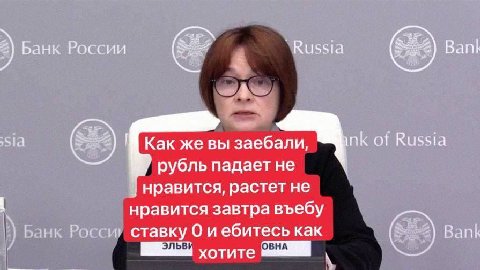 Банк России Barth sia Как же вы заебали, of Russia рубль падает не нравится, растет не нравится завтра въебу Банк Росси, ставку О и ебитесь как Bank хотите