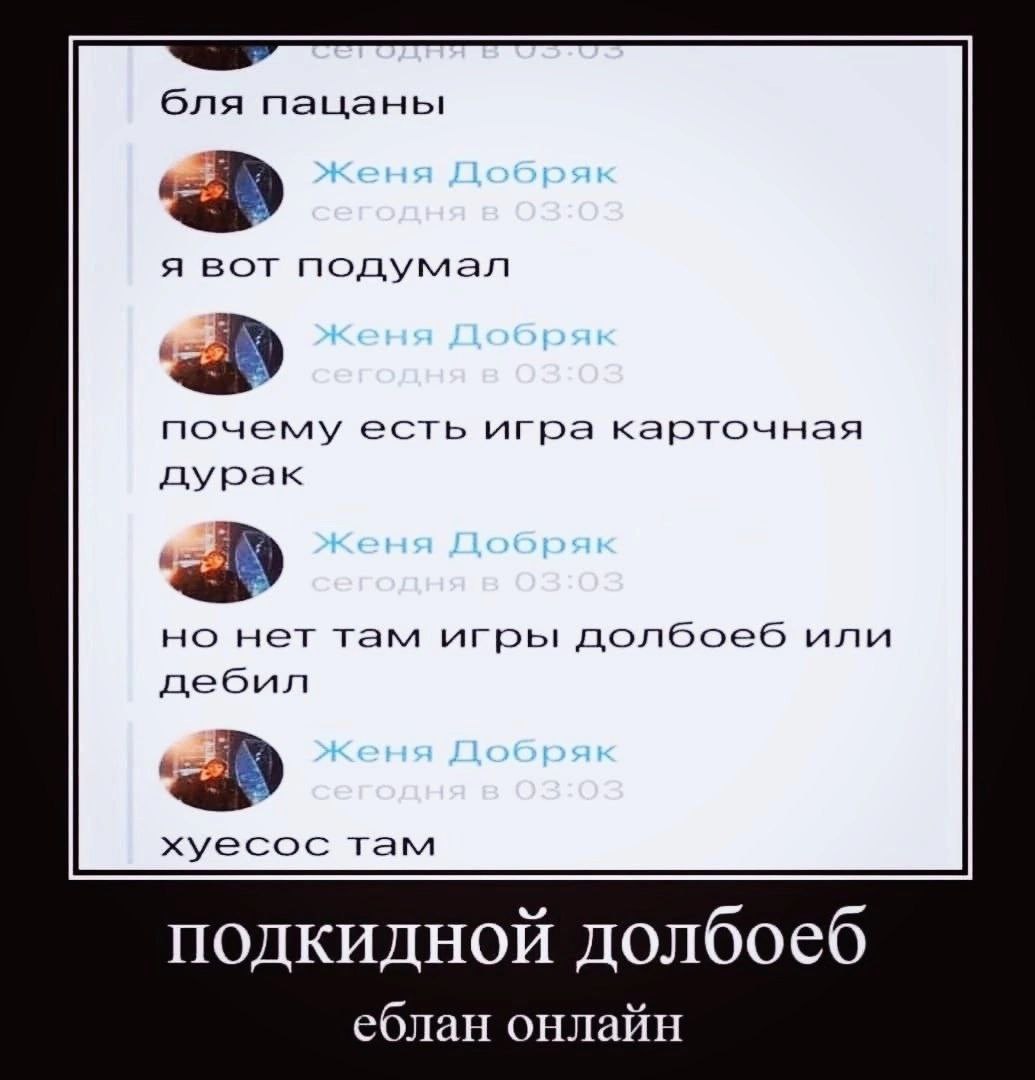 бля пацаны я вот подумал почему есть игра карточная дурак но нет там игры! долбоеб или дебил хуесос там подкидной долбоеб еблан онлайн