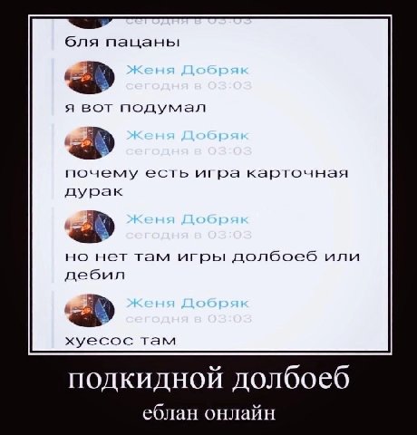 бля пацаны я вот подумал почему есть игра карточная дурак но нет там игры! долбоеб или дебил хуесос там подкидной долбоеб еблан онлайн