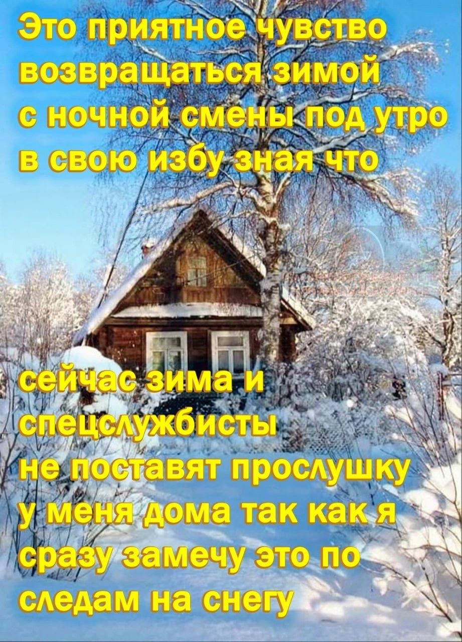 Это приятное возвращаться С ночной смены. под утро в свою избу что. сейч зима и ИСТЫ “4 не nogta BAT прослуш у мен дома так это следам на