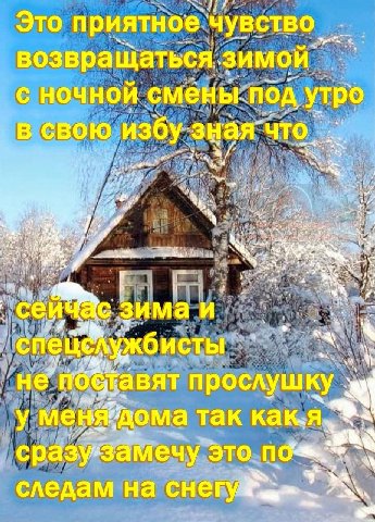 Это приятное возвращаться С ночной смены. под утро в свою избу что. сейч зима и ИСТЫ “4 не nogta BAT прослуш у мен дома так это следам на