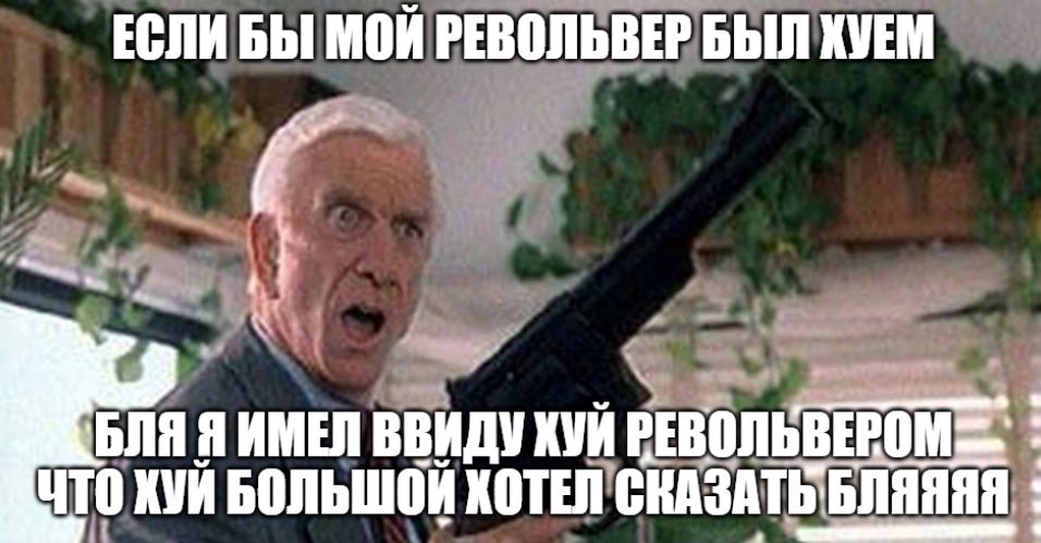 ЕСЛИ БЫ МОИ РЕВОЛЬВЕР БЫЛ Я ИМЕЙ ВВИДУ КУЙ РЕВОЛЬВЕРОМ=. ЧТО XVM БОЛЬШОЙ КОТЕЛ СКАЗАТЬ: БЛЯЯЯЯ