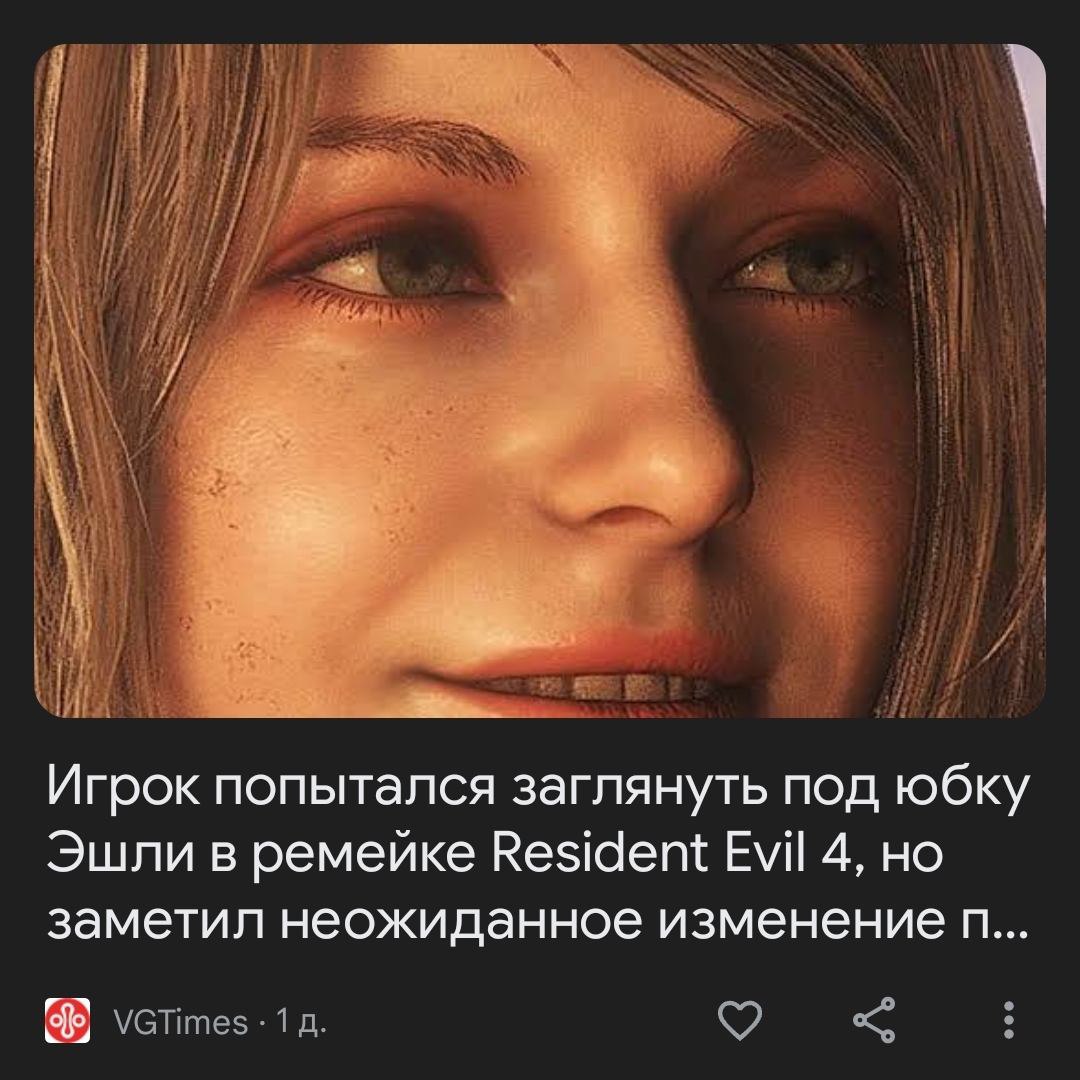 Игрок попытался заглянуть под юбку Эшли в ремейке Resident Evil 4, заметил неожиданное изменение