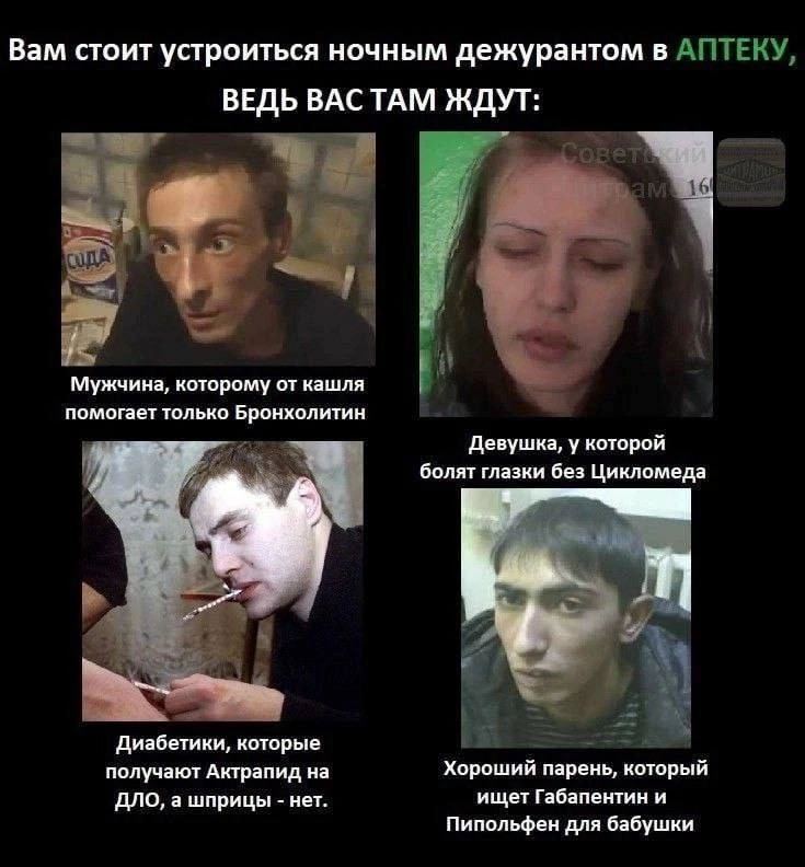Вам стоит устроиться ночным дежурантом в АПТЕКУ, ВЕДЬ ВАСТАМ ЖДУТ: (4 Мужчина, которому от кашля помогает только Бронхолитин Девушка, у которой болят глазки без Цикломеда Диабетики, которые получают А