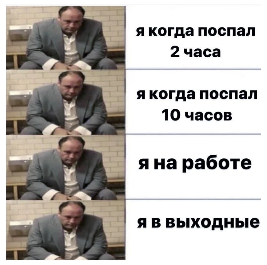 я когда поспал 2 часа 7 я когда поспал 10 часов яна работе