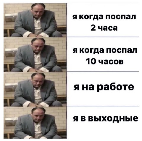 я когда поспал 2 часа 7 я когда поспал 10 часов яна работе