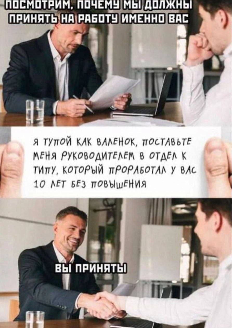 ПОСМОТРИМ, ПОЧЕМУ МЫ ДОЛЖНЫ ПРИНЯТЬ\НА 1 Я ТУПОЙ КАК BAAEHOK, ПОСТАВЬТЕ МЕНЯ РУКОВОДИТЕЛЕМ В ОТДЕЛ К ТИпу, КОТОРЫЙ У 10 ЛЕТ БЕЗ ПОВЫШЕНИЯ 3 Bbl ПРИНЯТЬ! 1 |1