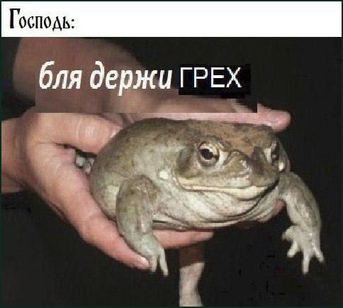 Господь: бля держи ГРЕХ