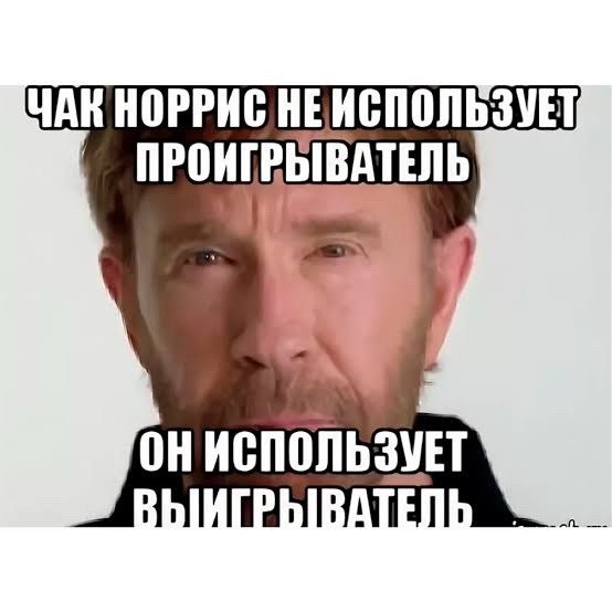 ЧАК НОРРИС НЕИСПОЛЬЗУЕТ ОНИСПОЛЬЗУЕТ