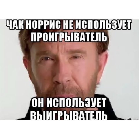 ЧАК НОРРИС НЕИСПОЛЬЗУЕТ ОНИСПОЛЬЗУЕТ